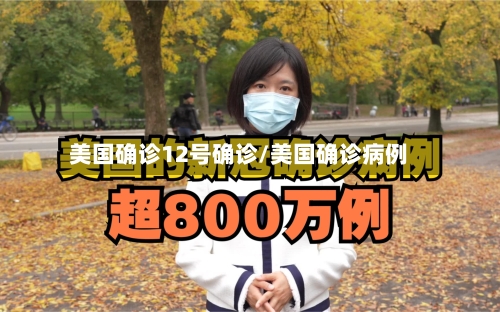 美国确诊12号确诊/美国确诊病例-第3张图片