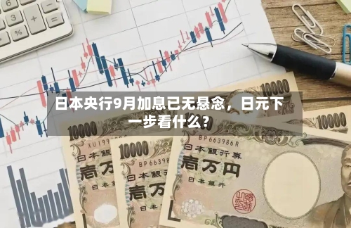 日本央行9月加息已无悬念，日元下一步看什么？-第1张图片