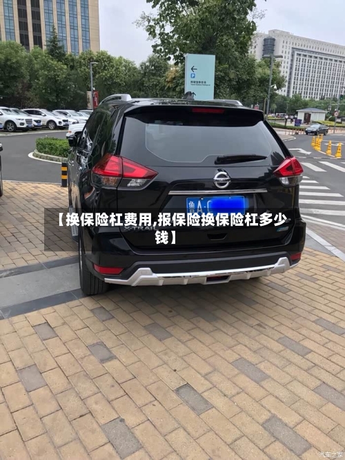 【换保险杠费用,报保险换保险杠多少钱】-第3张图片