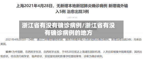 浙江省有没有确诊病例/浙江省有没有确诊病例的地方