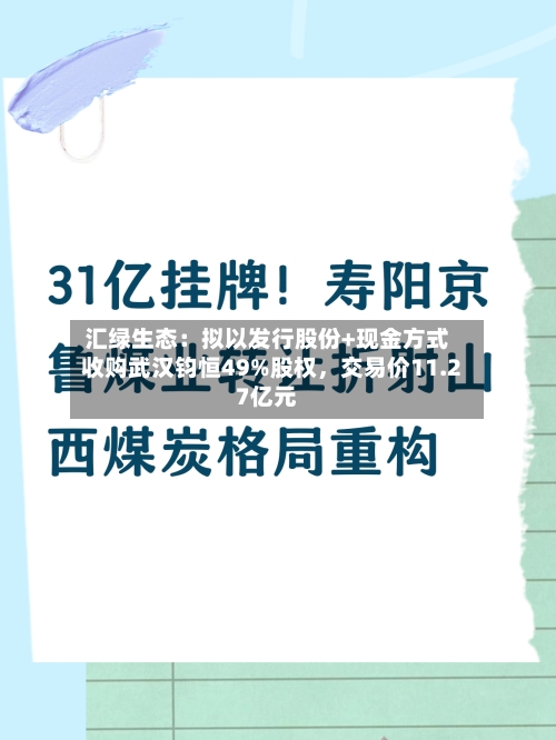 汇绿生态：拟以发行股份+现金方式收购武汉钧恒49%股权，交易价11.27亿元-第3张图片