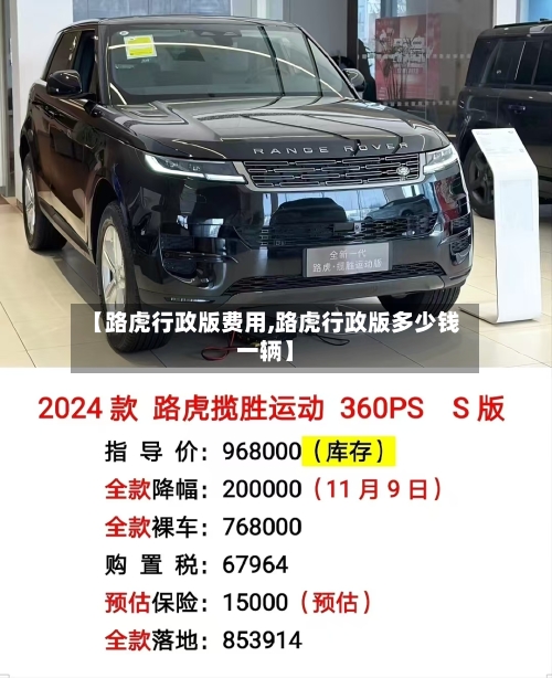 【路虎行政版费用,路虎行政版多少钱一辆】