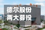 德尔股份两大募投项目结项，剩余募资2672万元转投定转子及注塑件项目-第2张图片