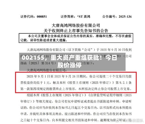 002155，重大资产重组获批！今日股价涨停