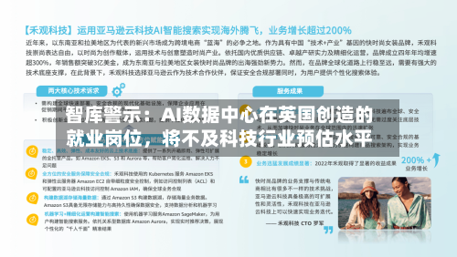 智库警示：AI数据中心在英国创造的就业岗位，将不及科技行业预估水平