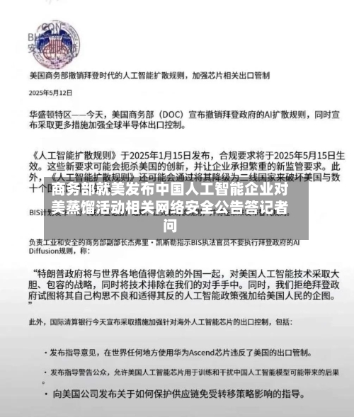 商务部就美发布中国人工智能企业对美蒸馏活动相关网络安全公告答记者问