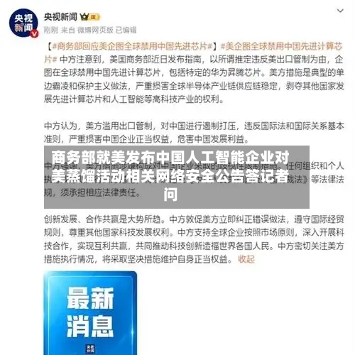 商务部就美发布中国人工智能企业对美蒸馏活动相关网络安全公告答记者问-第2张图片