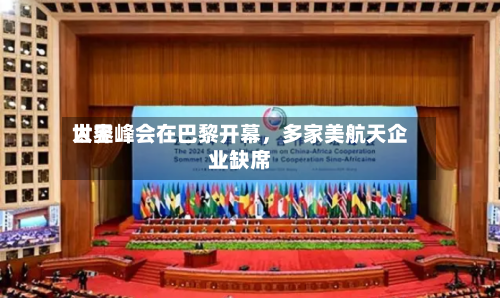 世界太空峰会在巴黎开幕，多家美航天企业缺席-第2张图片