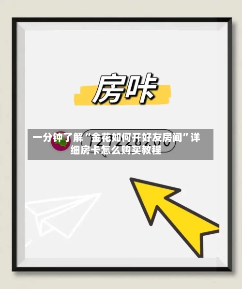 一分钟了解“金花如何开好友房间”详细房卡怎么购买教程-第2张图片