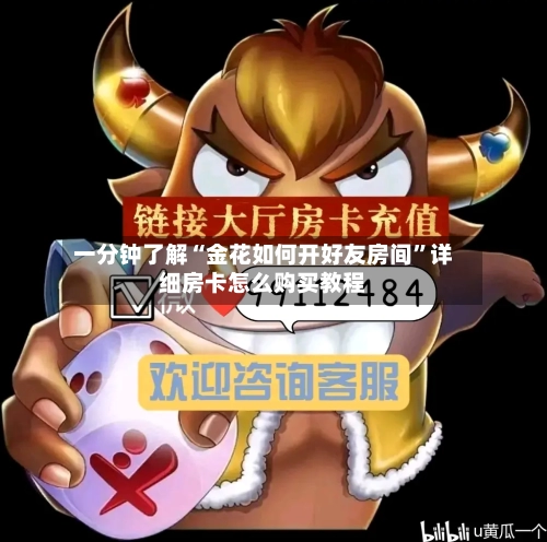 一分钟了解“金花如何开好友房间”详细房卡怎么购买教程-第3张图片
