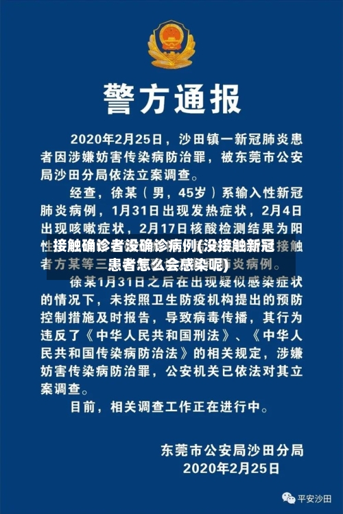 接触确诊者没确诊病例(没接触新冠患者怎么会感染呢)-第3张图片