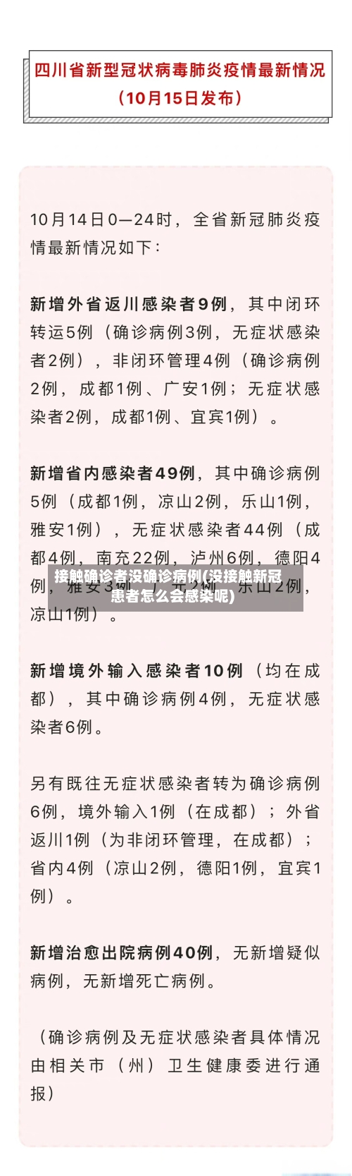接触确诊者没确诊病例(没接触新冠患者怎么会感染呢)