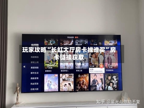 玩家攻略“长虹大厅房卡找谁买”房卡链接获取-第2张图片