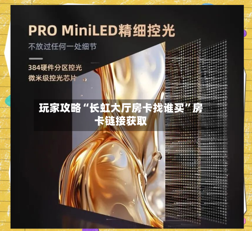 玩家攻略“长虹大厅房卡找谁买	”房卡链接获取-第3张图片