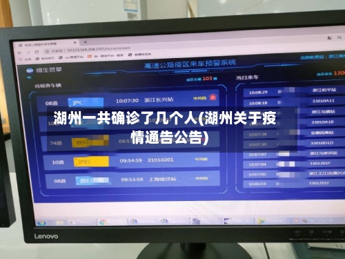 湖州一共确诊了几个人(湖州关于疫情通告公告)