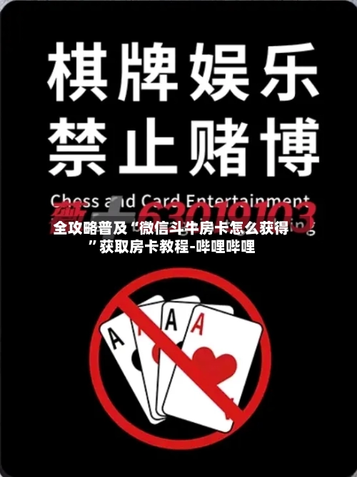 全攻略普及“微信斗牛房卡怎么获得”获取房卡教程-哔哩哔哩