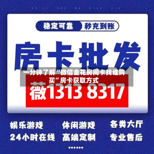 一分钟了解“微信金花房间卡找谁购买”房卡获取方式