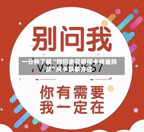 一分钟了解“微信金花房间卡找谁购买”房卡获取方式-第2张图片