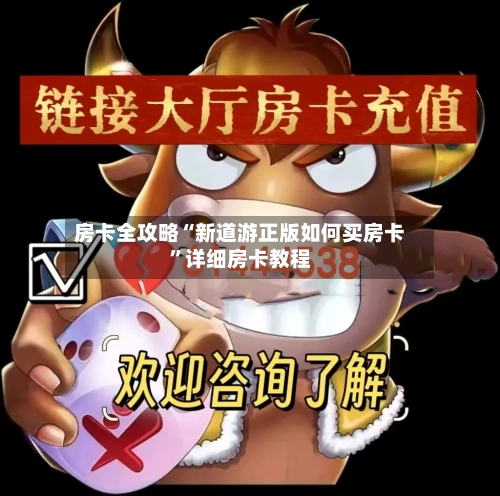 房卡全攻略“新道游正版如何买房卡	”详细房卡教程-第2张图片