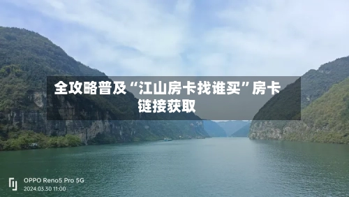 全攻略普及“江山房卡找谁买”房卡链接获取-第2张图片