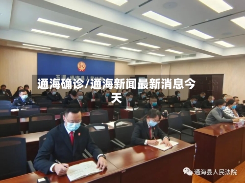 通海确诊/通海新闻最新消息今天-第2张图片