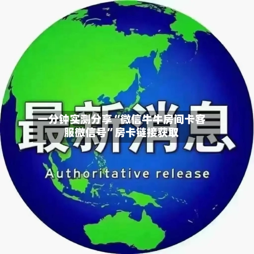 一分钟实测分享“微信牛牛房间卡客服微信号	”房卡链接获取-第2张图片