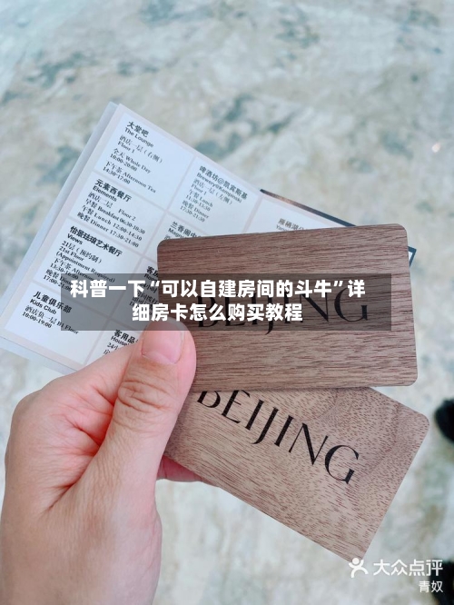 科普一下“可以自建房间的斗牛”详细房卡怎么购买教程-第3张图片