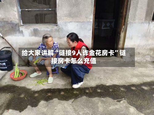 给大家讲解“链接9人诈金花房卡”链接房卡怎么充值
