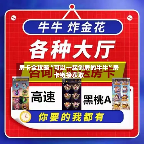 房卡全攻略“可以一起创房的牛牛”房卡链接获取