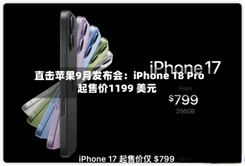 直击苹果9月发布会:iPhone 18 Pro起售价1199 美元-第3张图片