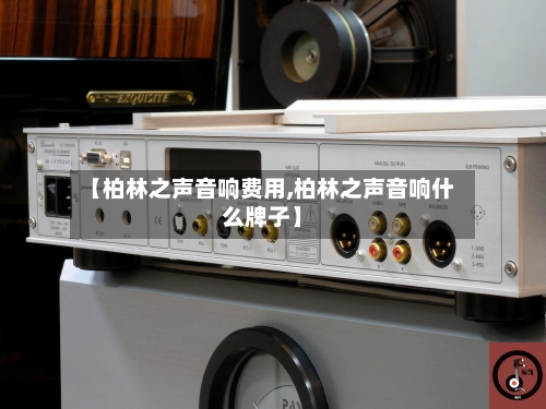 【柏林之声音响费用,柏林之声音响什么牌子】-第2张图片