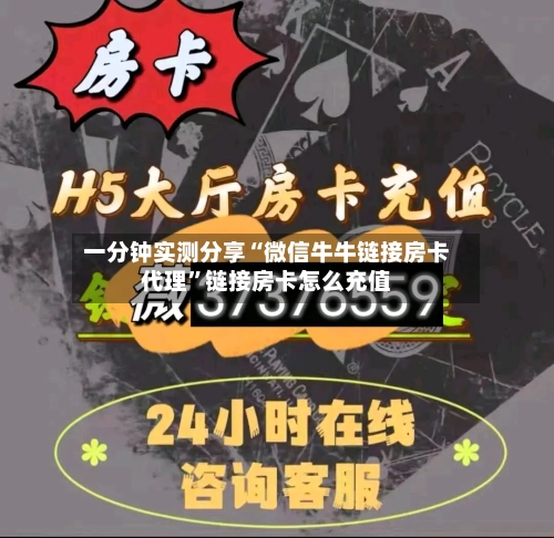 一分钟实测分享“微信牛牛链接房卡代理”链接房卡怎么充值-第2张图片