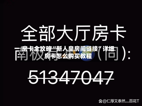 房卡全攻略“新人皇房间链接”详细房卡怎么购买教程-第3张图片