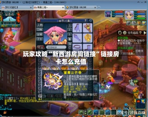 玩家攻略“新西游房间链接”链接房卡怎么充值-第2张图片