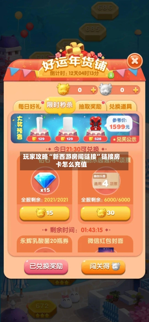 玩家攻略“新西游房间链接”链接房卡怎么充值-第3张图片