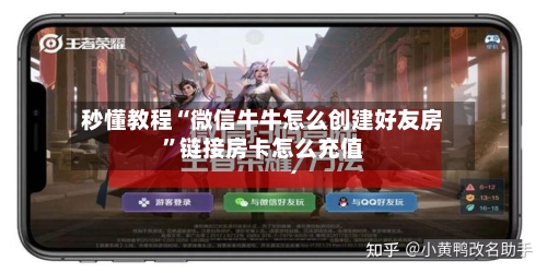 秒懂教程“微信牛牛怎么创建好友房	”链接房卡怎么充值-第2张图片