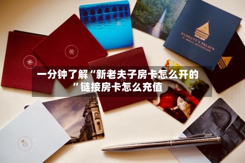 一分钟了解“新老夫子房卡怎么开的”链接房卡怎么充值-第2张图片