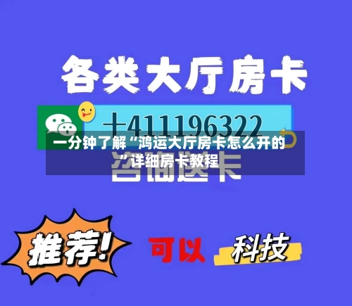 一分钟了解“鸿运大厅房卡怎么开的	”详细房卡教程-第2张图片