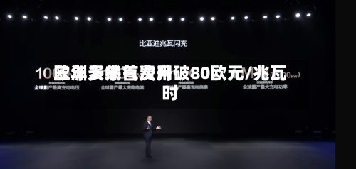 欧洲天然气费用三年多来首次升破80欧元/兆瓦时