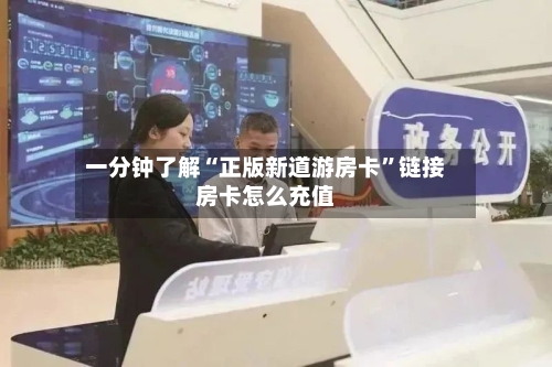 一分钟了解“正版新道游房卡”链接房卡怎么充值-第3张图片