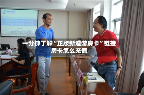 一分钟了解“正版新道游房卡	”链接房卡怎么充值-第2张图片