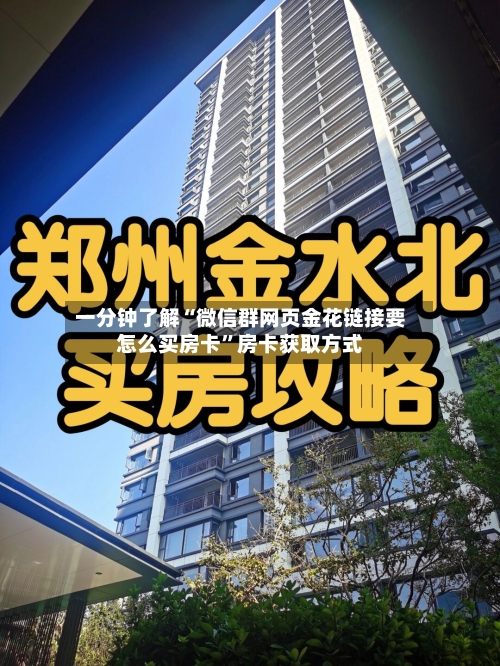 一分钟了解“微信群网页金花链接要怎么买房卡”房卡获取方式-第2张图片