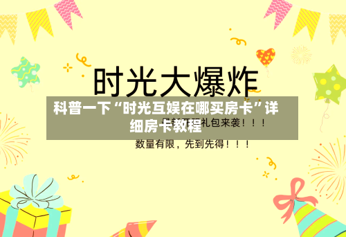 科普一下“时光互娱在哪买房卡”详细房卡教程