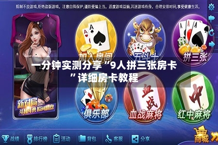 一分钟实测分享“9人拼三张房卡	”详细房卡教程-第2张图片
