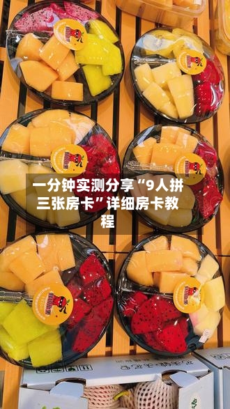 一分钟实测分享“9人拼三张房卡”详细房卡教程