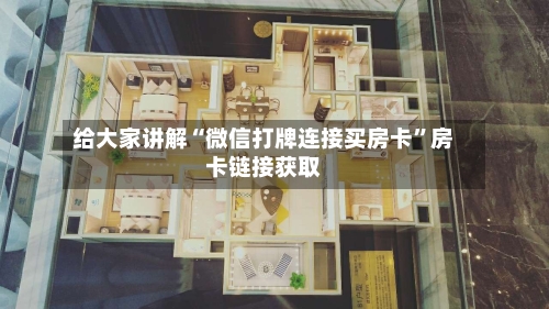 给大家讲解“微信打牌连接买房卡”房卡链接获取-第2张图片