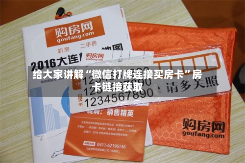 给大家讲解“微信打牌连接买房卡”房卡链接获取-第3张图片