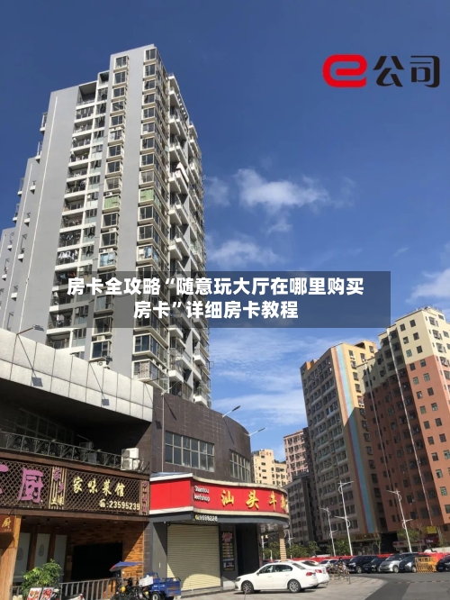 房卡全攻略“随意玩大厅在哪里购买房卡	”详细房卡教程-第2张图片