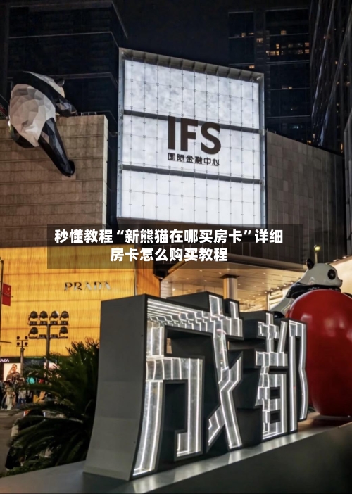 秒懂教程“新熊猫在哪买房卡”详细房卡怎么购买教程-第3张图片