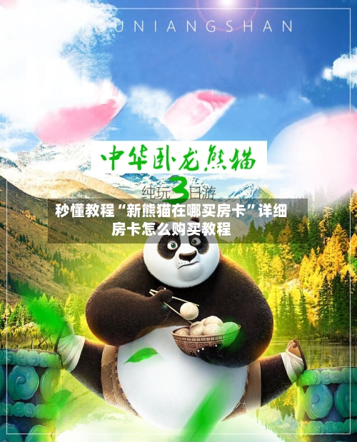 秒懂教程“新熊猫在哪买房卡”详细房卡怎么购买教程-第2张图片